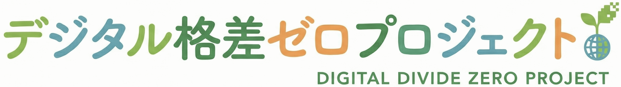 全国デジタル格差ゼロプロジェクト ロゴ