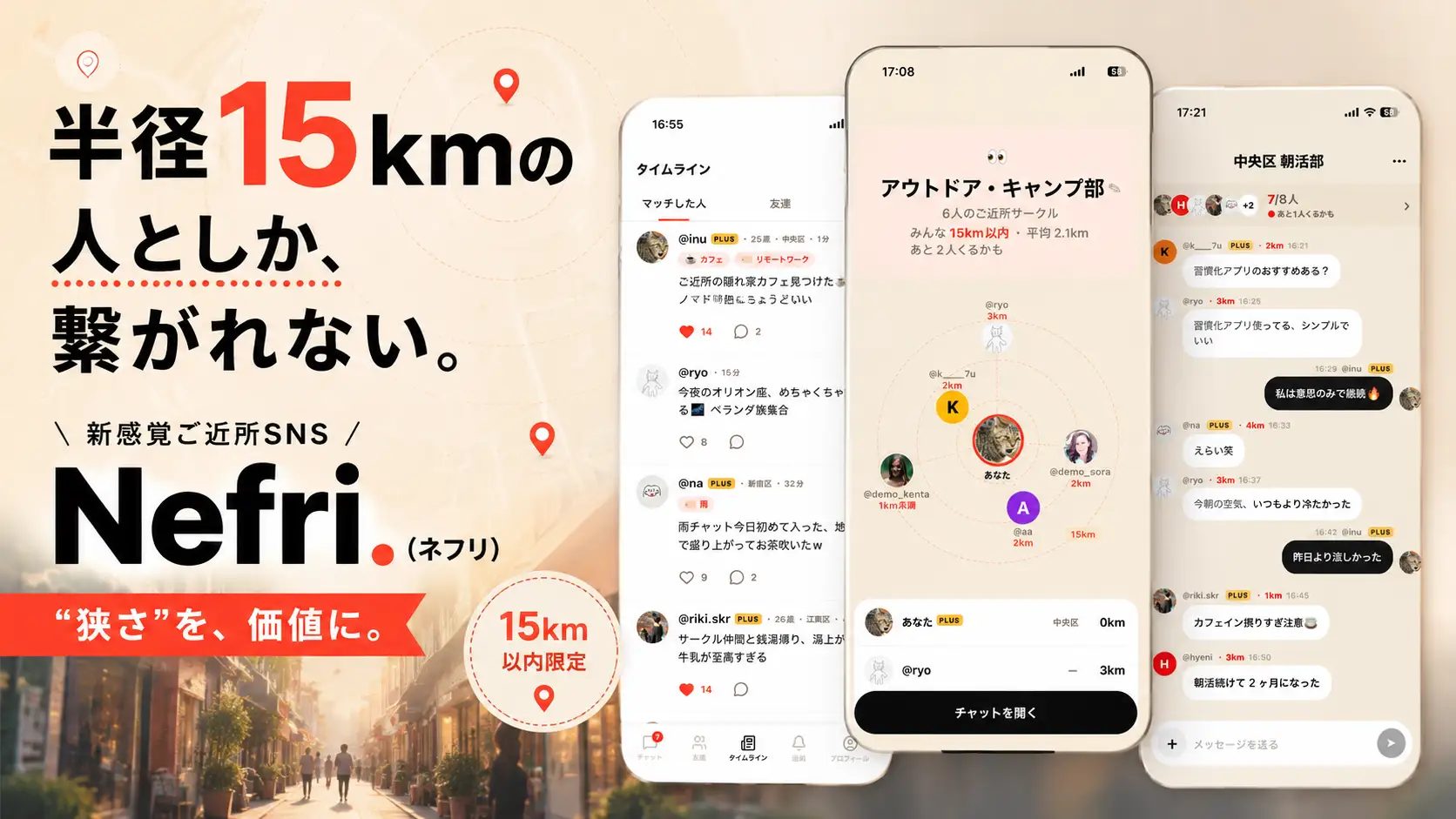 Nefri（ネフリ）— 半径15kmの人としか繋がれない、新感覚ご近所SNS