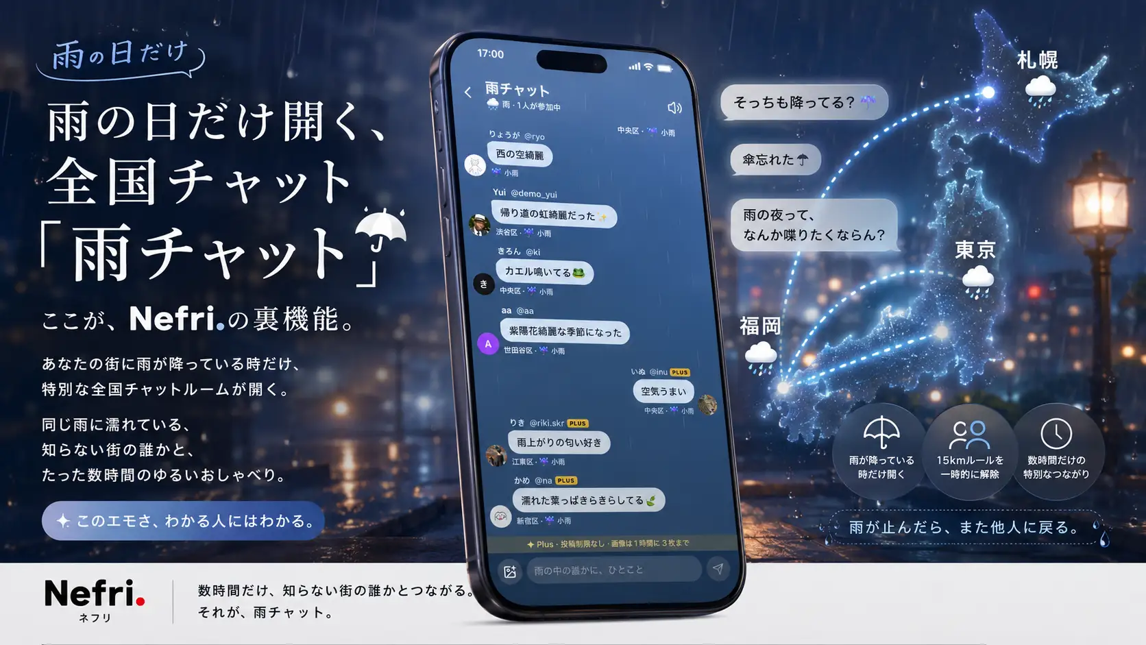 Nefri 雨チャット — 雨の日だけ開く全国チャット機能